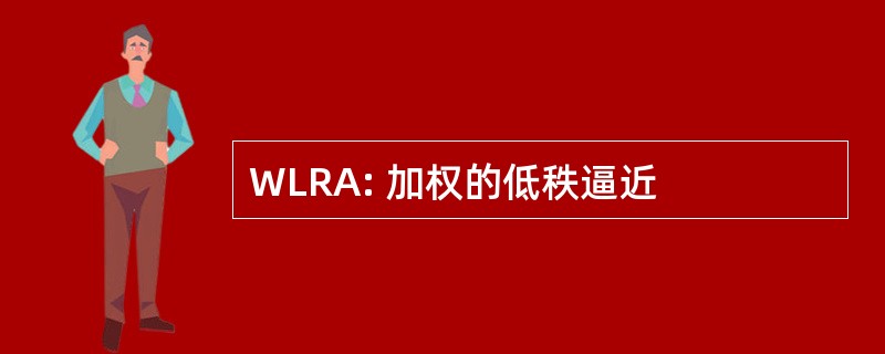 WLRA: 加权的低秩逼近