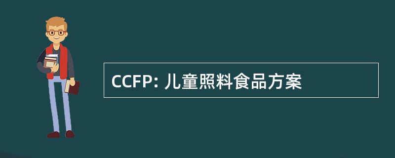 CCFP: 儿童照料食品方案