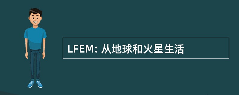 LFEM: 从地球和火星生活