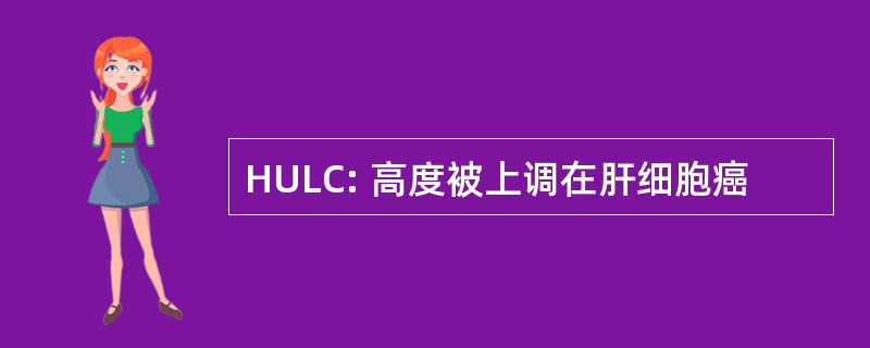 HULC: 高度被上调在肝细胞癌