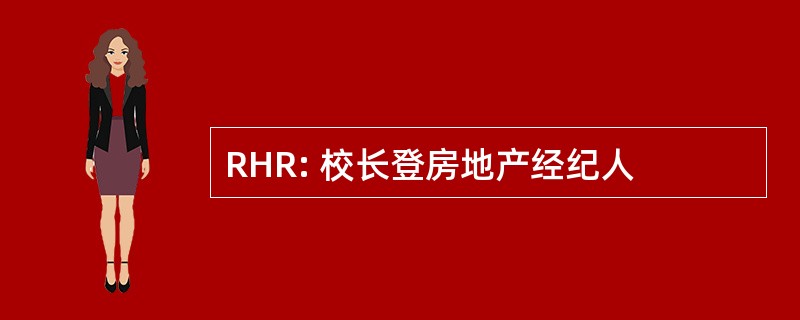 RHR: 校长登房地产经纪人