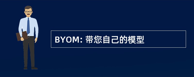 BYOM: 带您自己的模型