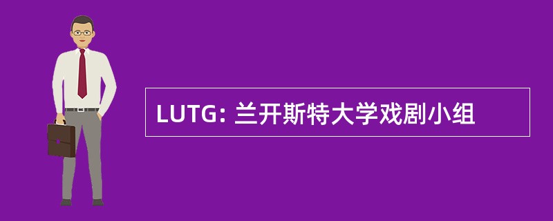 LUTG: 兰开斯特大学戏剧小组