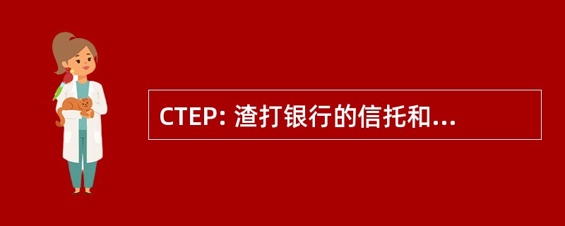 CTEP: 渣打银行的信托和房地产策划师