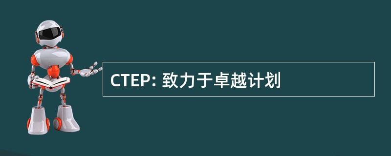 CTEP: 致力于卓越计划