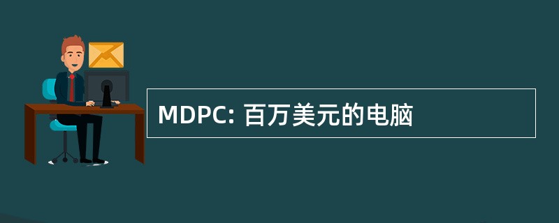 MDPC: 百万美元的电脑