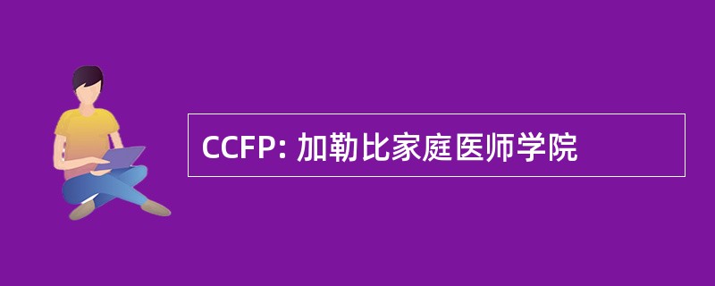 CCFP: 加勒比家庭医师学院