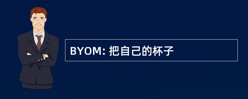 BYOM: 把自己的杯子