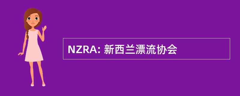 NZRA: 新西兰漂流协会