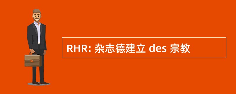 RHR: 杂志德建立 des 宗教