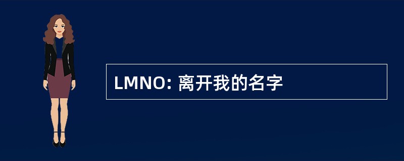 LMNO: 离开我的名字