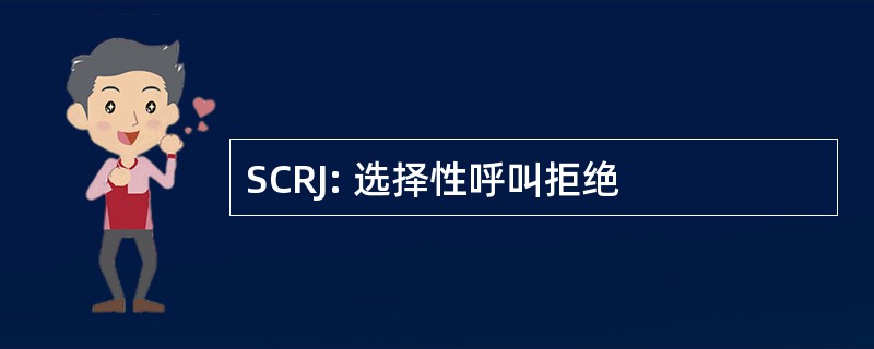 SCRJ: 选择性呼叫拒绝