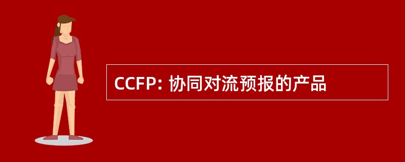 CCFP: 协同对流预报的产品