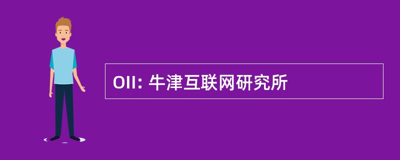 OII: 牛津互联网研究所