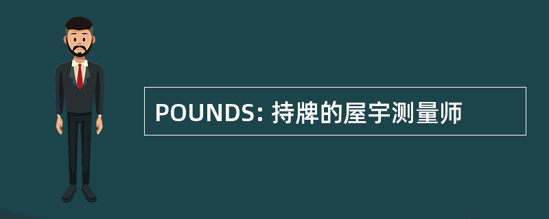 POUNDS: 持牌的屋宇测量师