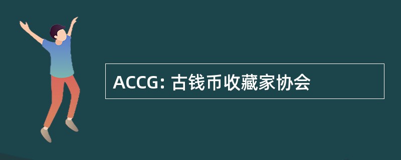 ACCG: 古钱币收藏家协会