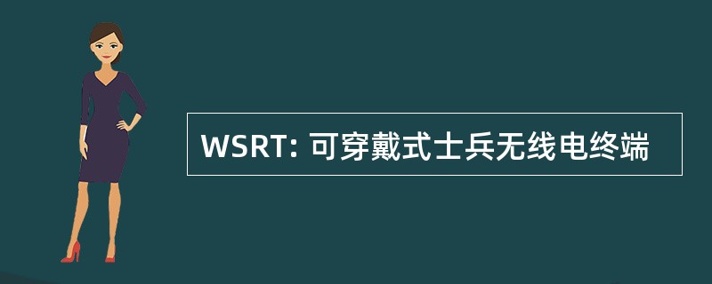 WSRT: 可穿戴式士兵无线电终端