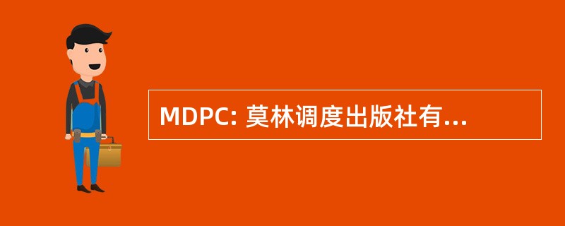 MDPC: 莫林调度出版社有限责任公司