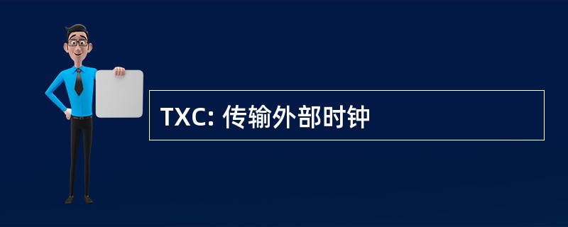 TXC: 传输外部时钟