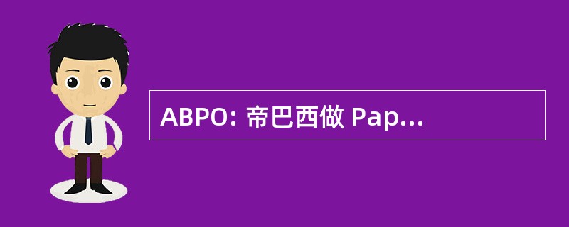 ABPO: 帝巴西做 Papelão Ondulado