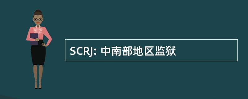 SCRJ: 中南部地区监狱