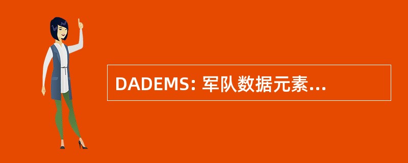 DADEMS: 军队数据元素管理系统部门