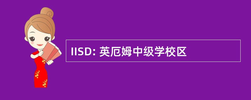 IISD: 英厄姆中级学校区