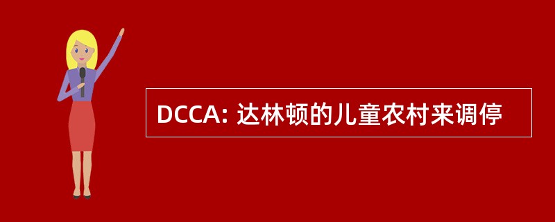 DCCA: 达林顿的儿童农村来调停