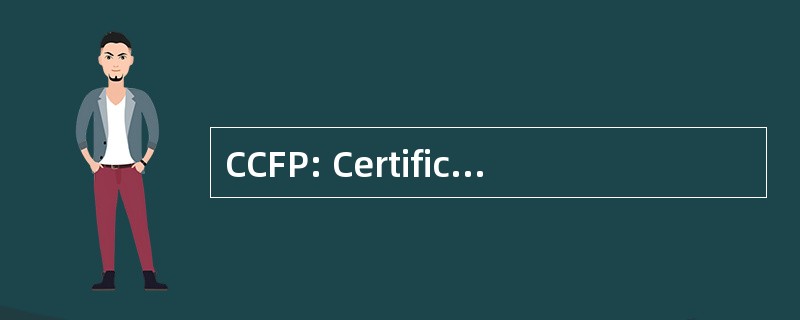 CCFP: Certificant 加拿大家庭实践大学