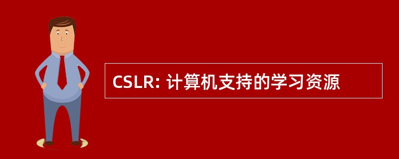 CSLR: 计算机支持的学习资源