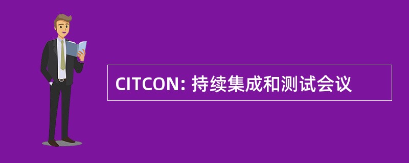 CITCON: 持续集成和测试会议