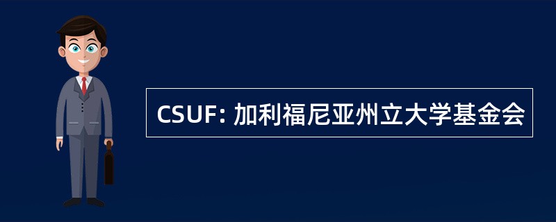 CSUF: 加利福尼亚州立大学基金会