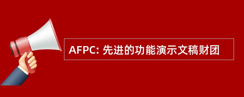 AFPC: 先进的功能演示文稿财团