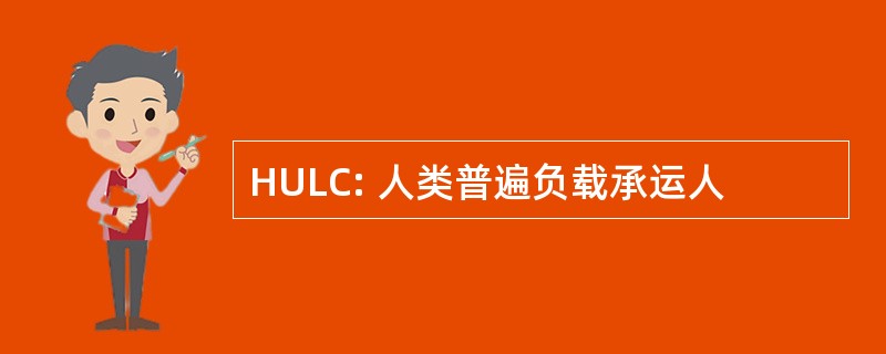 HULC: 人类普遍负载承运人