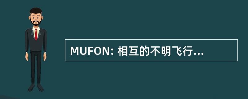 MUFON: 相互的不明飞行物体网络