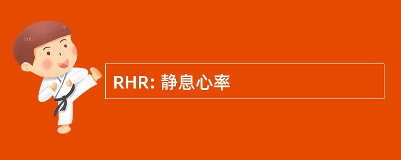 RHR: 静息心率