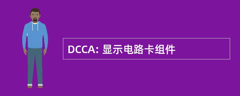 DCCA: 显示电路卡组件