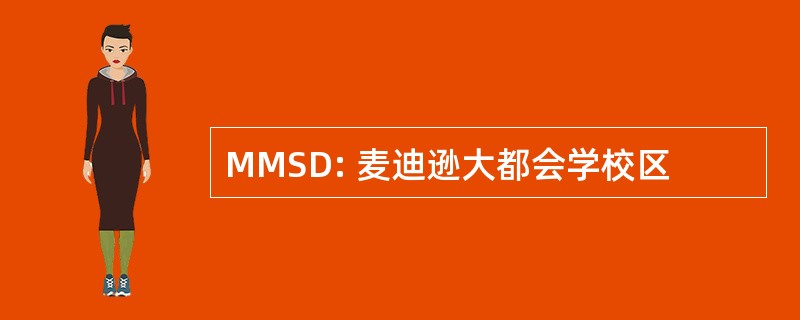 MMSD: 麦迪逊大都会学校区