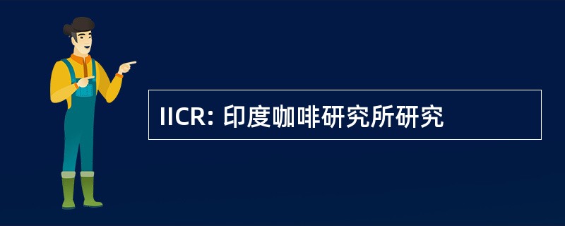 IICR: 印度咖啡研究所研究