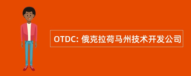 OTDC: 俄克拉荷马州技术开发公司