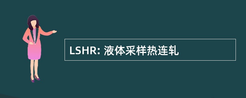 LSHR: 液体采样热连轧