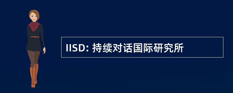 IISD: 持续对话国际研究所