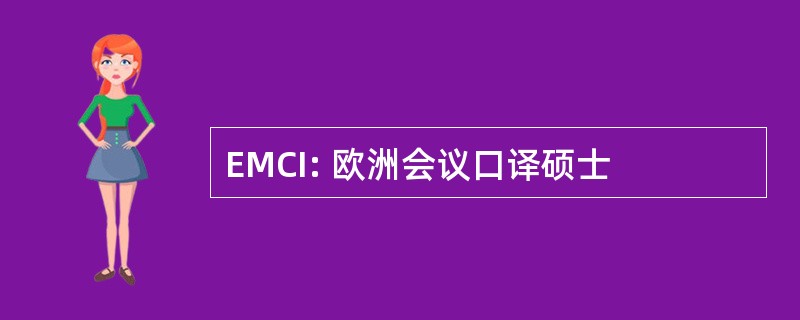 EMCI: 欧洲会议口译硕士