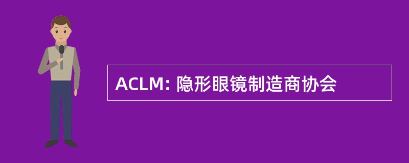 ACLM: 隐形眼镜制造商协会