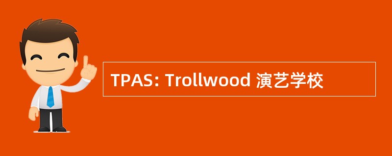 TPAS: Trollwood 演艺学校