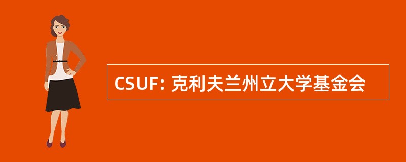 CSUF: 克利夫兰州立大学基金会