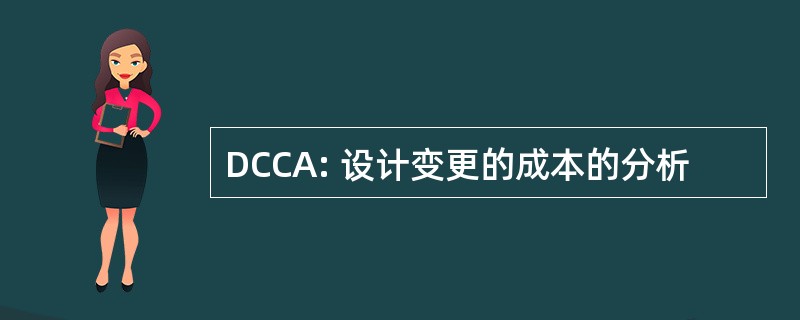 DCCA: 设计变更的成本的分析