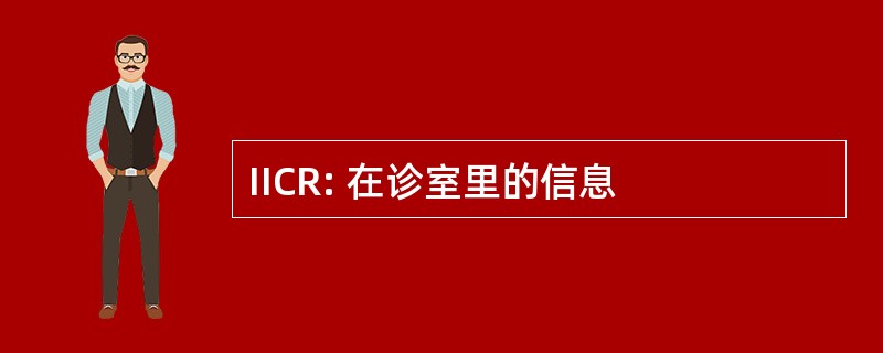 IICR: 在诊室里的信息