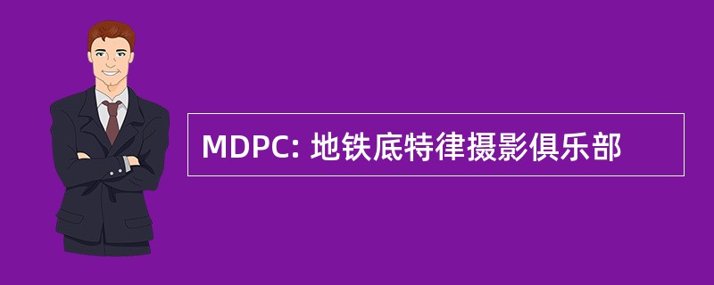 MDPC: 地铁底特律摄影俱乐部