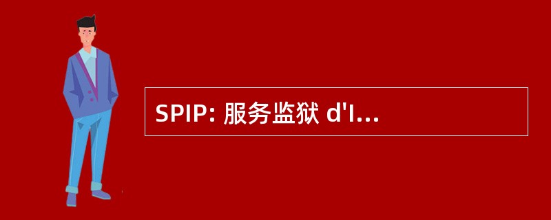 SPIP: 服务监狱 d&#039;Insertion et 德缓刑